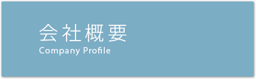 会社概要