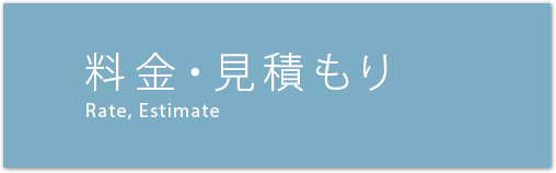 料金・お見積り