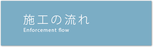 施工の流れ