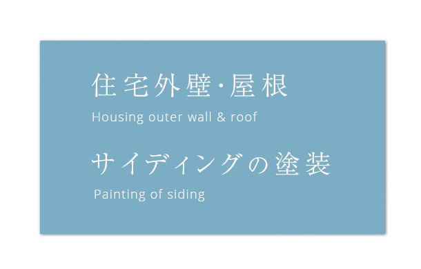 住宅外壁 Housing outer wall サイディングの塗装 Painting of siding